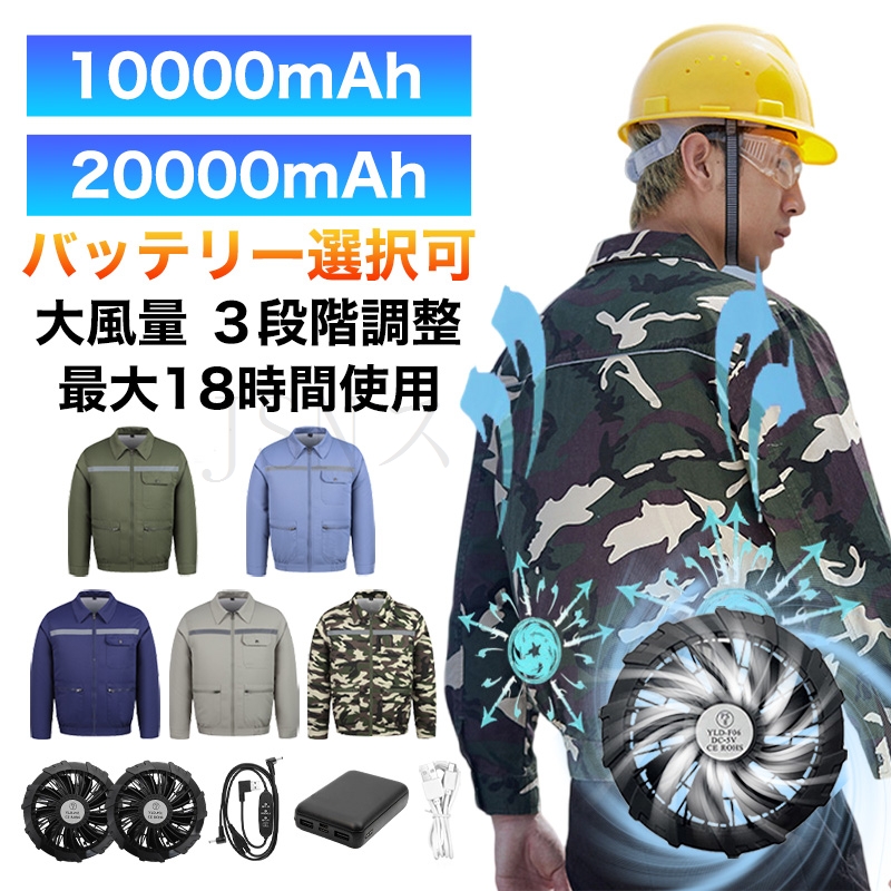 空調作業服 長袖 ファン付き 10000mAh/20000mAhバッテリー 最長18時間