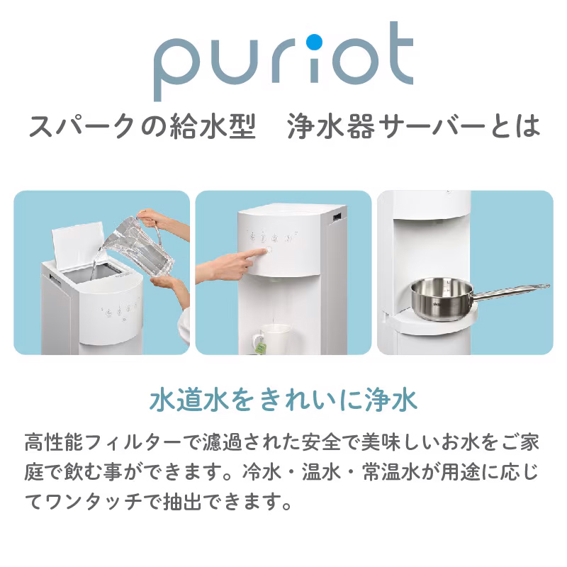 ウォーターサーバー 給水型浄水サーバー puriot「ピュリオ」高