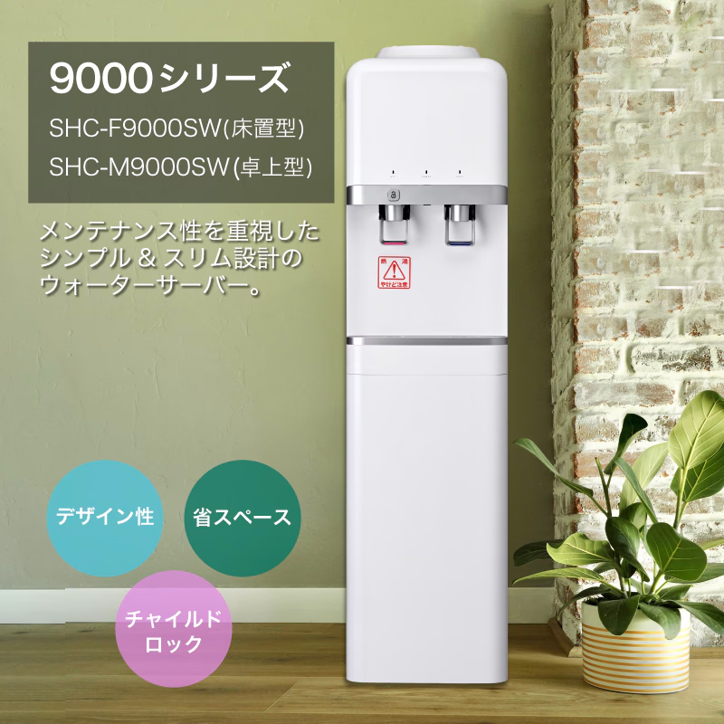 ウォーターサーバー SHC-F9000SW（床置型）スリム設計で横幅約26cm