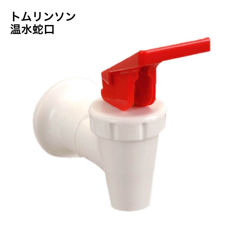 ウォーターサーバー 温水蛇口 温水コック 交換用 トムリンソン ssh0604