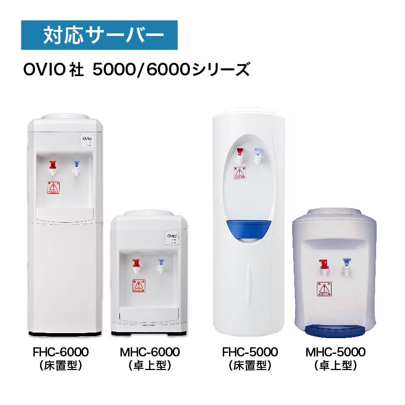 OVIO MHC-6000 卓上型ウォーターサーバー　ガロンボトル用 OVIO MHC-6000 卓上型ウォーターサーバー ガロンボトル用 OVIO MHC