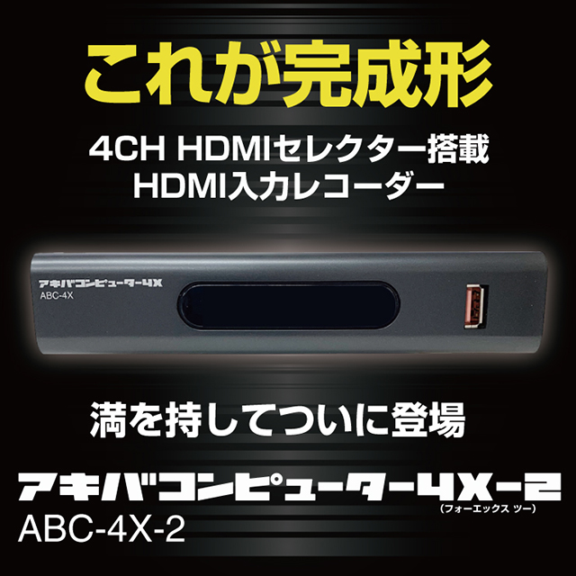 アキバコンピューター4X-2 ABC-4X-2 アキバコ 4CH HDMIセレクター搭載HDMI入力レコーダー 正規品 送料無料（沖縄除く） :  abc4x2 : ジェイティーシー - 通販 - Yahoo!ショッピング