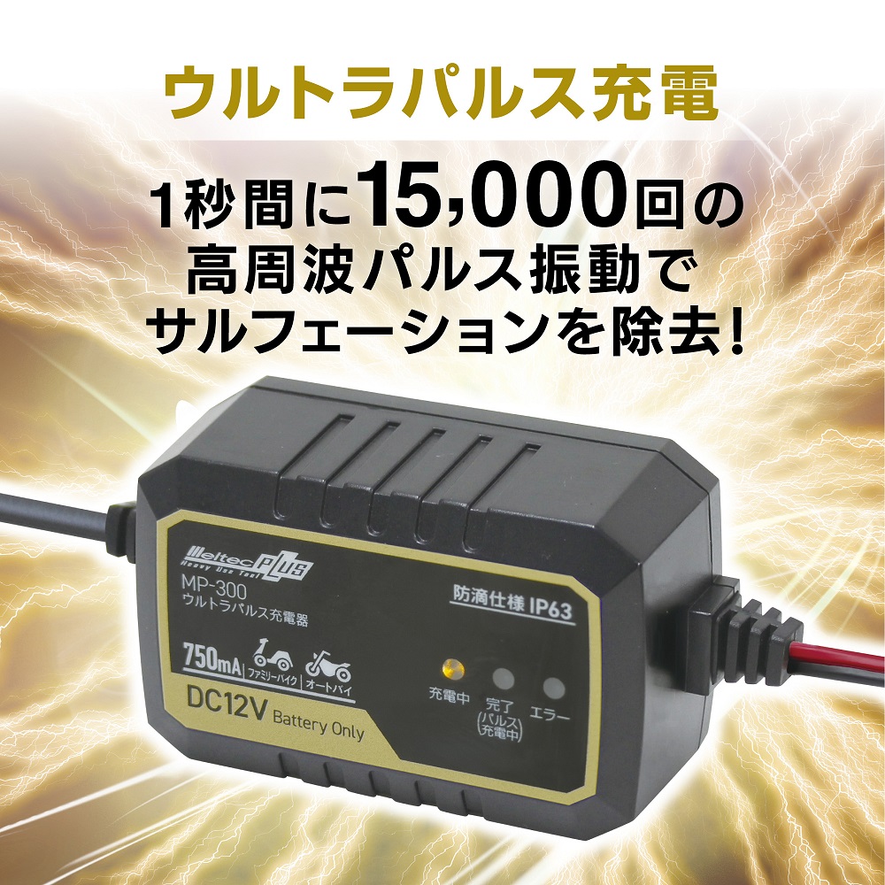 メルテック　パルス充電　大自工業 大自工業、鉛バッテリー向け「メルテックプラス・ウルトラパルス