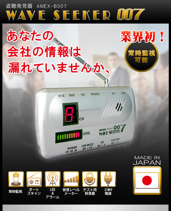 盗聴発見器 AMEX-B007 ウェーブシーカー007 WAVE SEEKER 007