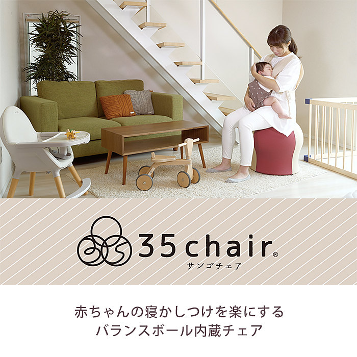 35chair サンゴチェア 寝かしつけ バランスボール内蔵チェア グッドデザイン賞 2023 Good Design Award 体幹 赤ちゃん  ダイエット 骨盤 腰痛 ヨガ