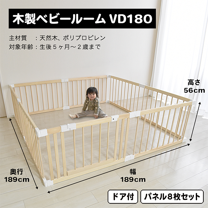 JTC 木製ベビールームVD180 ベビーサークル 幅189cm 8枚セット