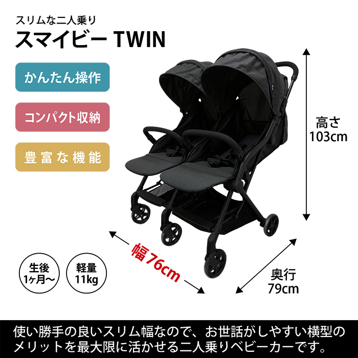 スマイビーTWIN ベビーカー 双子用 二人乗り コンパクト 横型 折りたたみ 自立 生後1ヵ月から 兄弟 姉妹 年子 お出掛け お散歩 1年保証  JTC : smiby-twin : JTC BABY ヤフー店 - 通販 - Yahoo!ショッピング