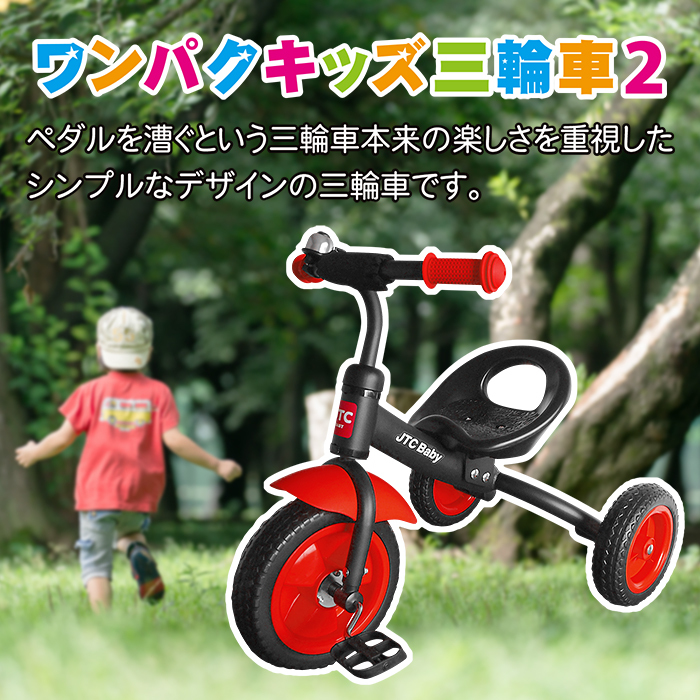 大注目大注目『アウトレットセール』ワンパクキッズ三輪車２ シンプル 1歳半 2歳 3歳 おしゃれ かわいい かっこいい 赤ちゃん 幼児 乗り物  乗用玩具 クリスマス 誕生日 JTC 自転車車体
