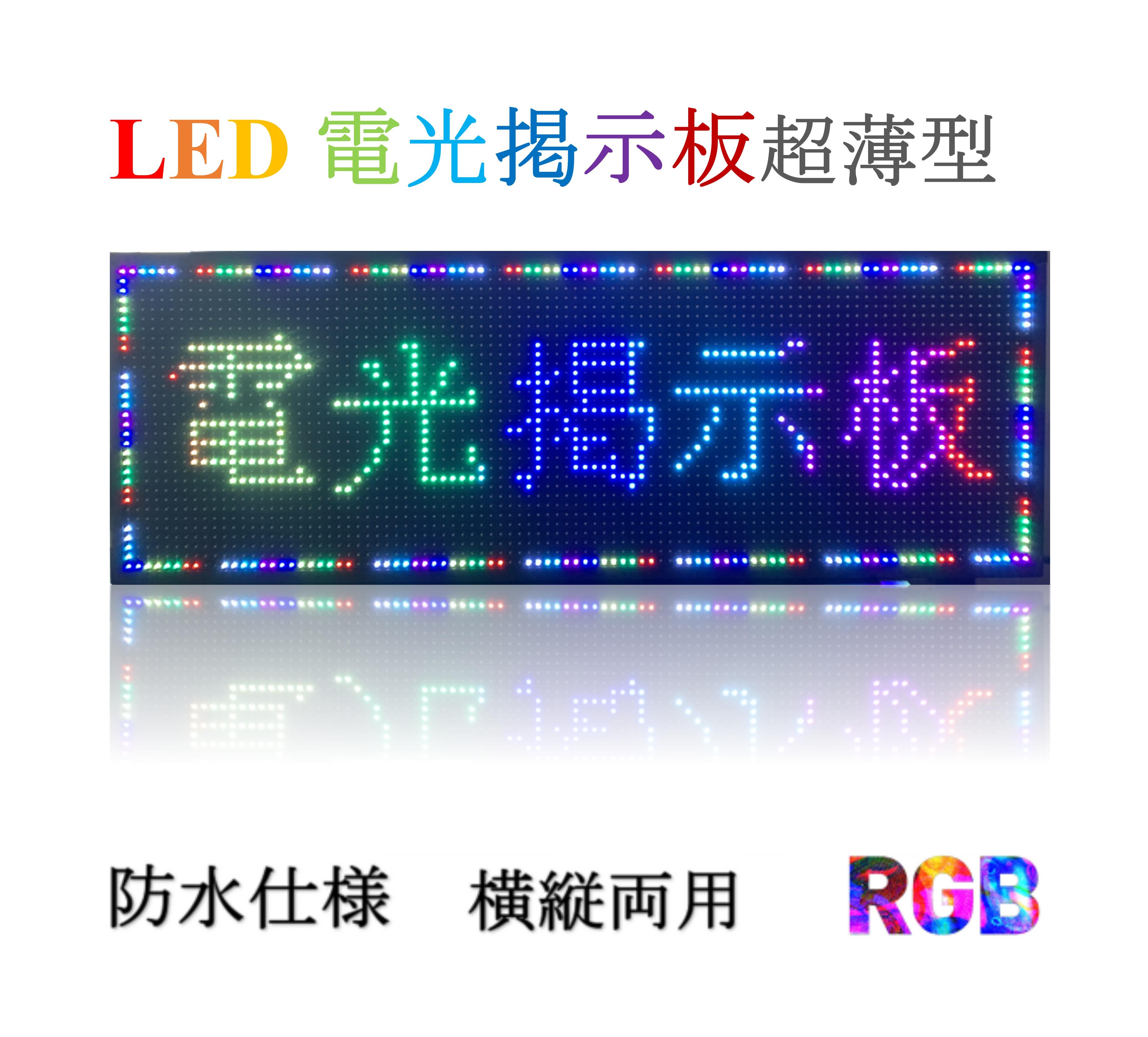 P10-LED電光掲示板