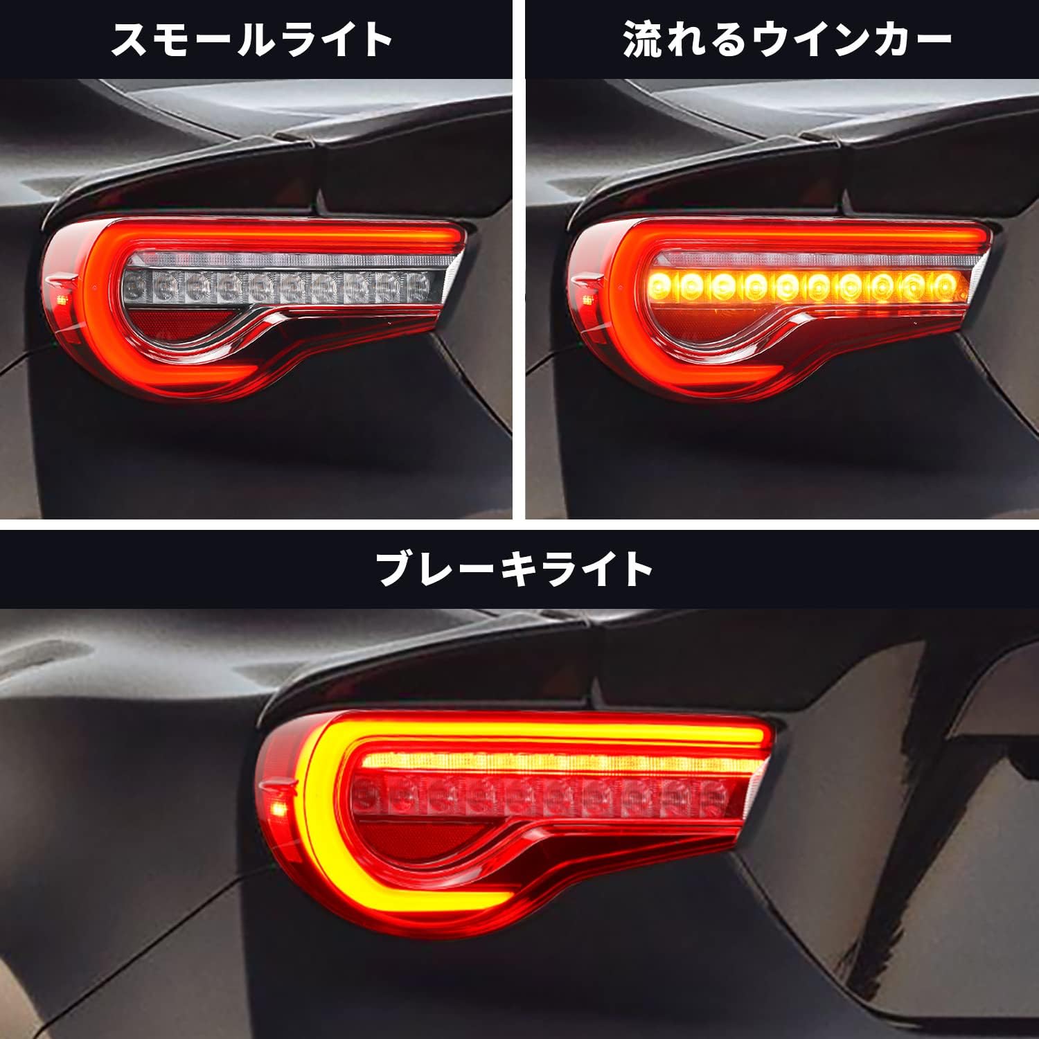 86/BRZ テールランプ　左右 トヨタ 86 テールランプ スバル BRZ 流れるウインカー 左右2点