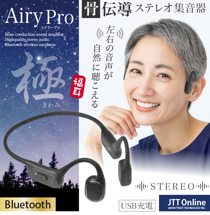 福耳 （USB充電アダプタ付）骨伝導 ステレオ 集音器 Airy Pro 極