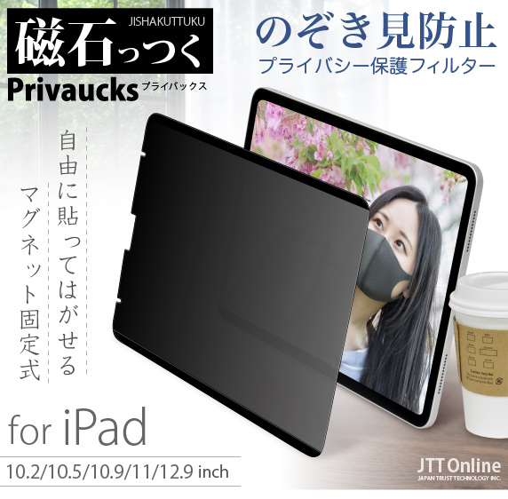 着脱自由なマグネット式）のぞき見防止フィルター 磁石っつく