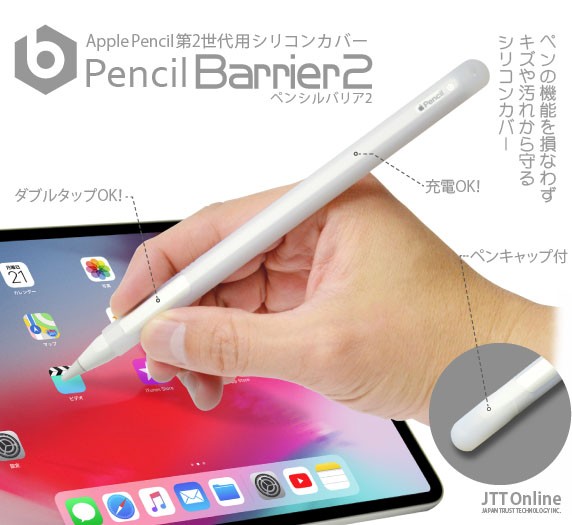 送料無料)) Apple Pencil 第2世代用 シリコンカバー Pencil Barrier 2