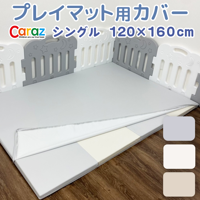 プレイマットカバー Caraz 120×160cm 防水 赤ちゃん マット フロア