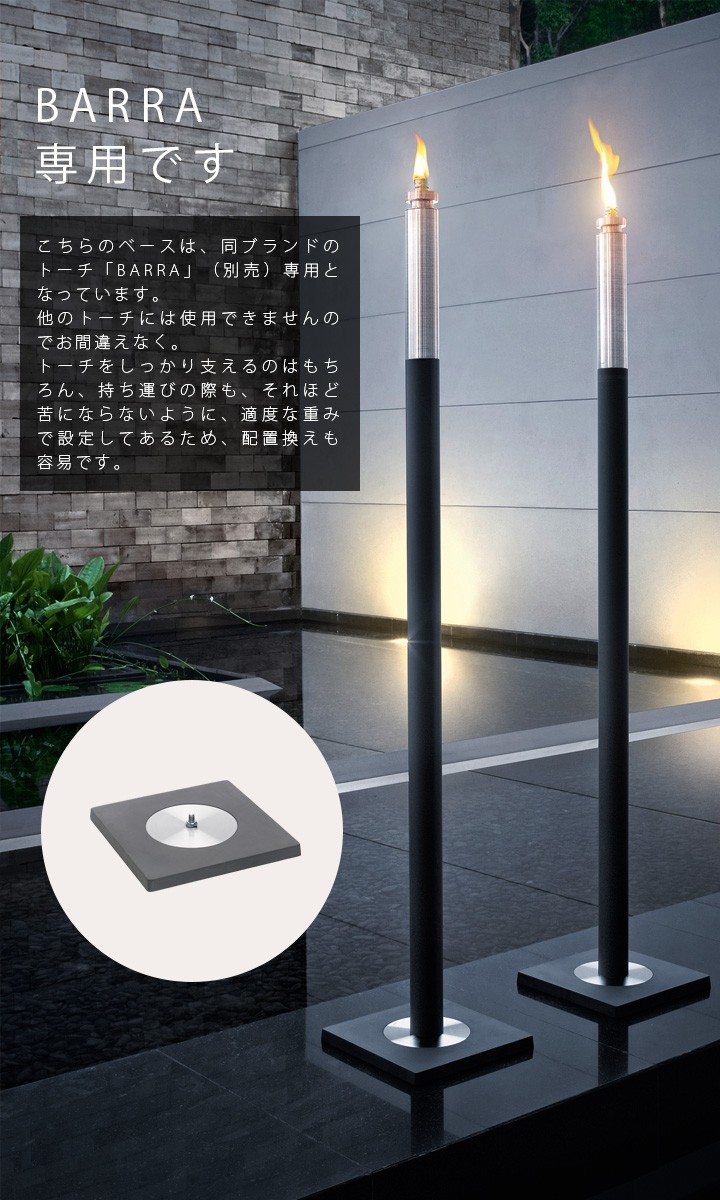 トーチ用スタンド base 「blomus ブロムス BASO 65087（BARRA専用