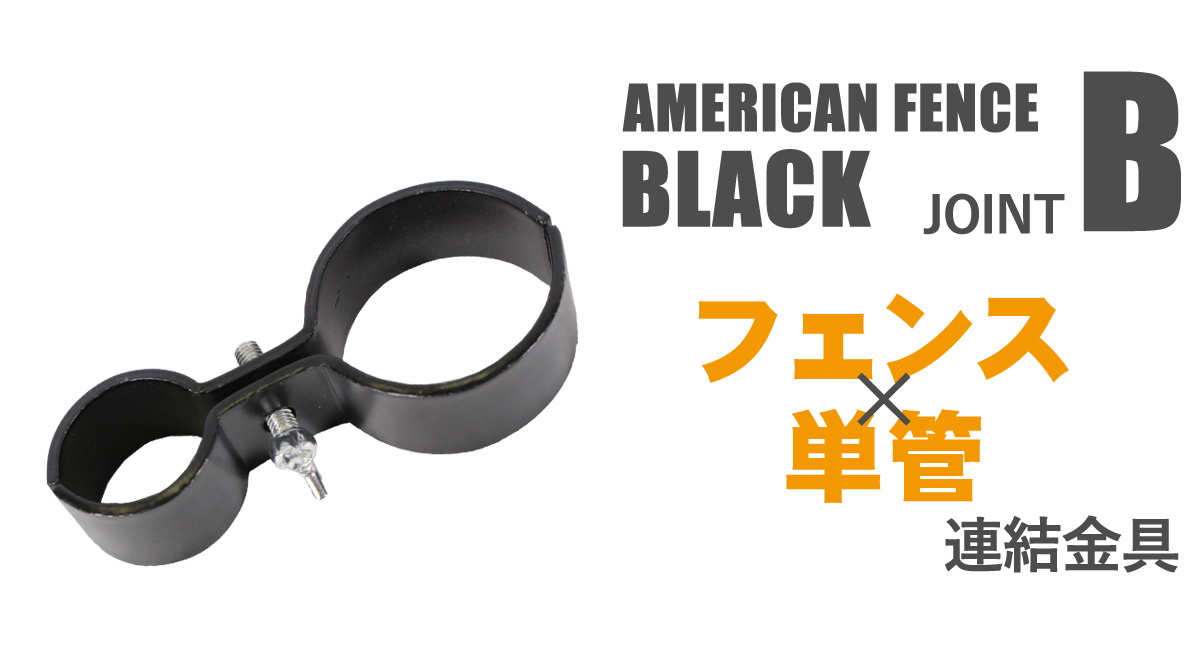 「アメリカンフェンス ブラック用連結金具 ジョイントB」