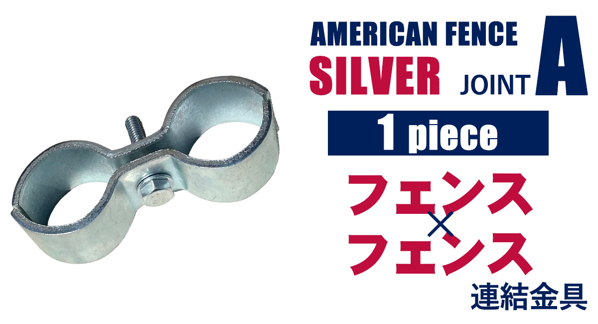 アメリカンフェンス用連結金具 ジョイントA（Φ31.8用）　1個