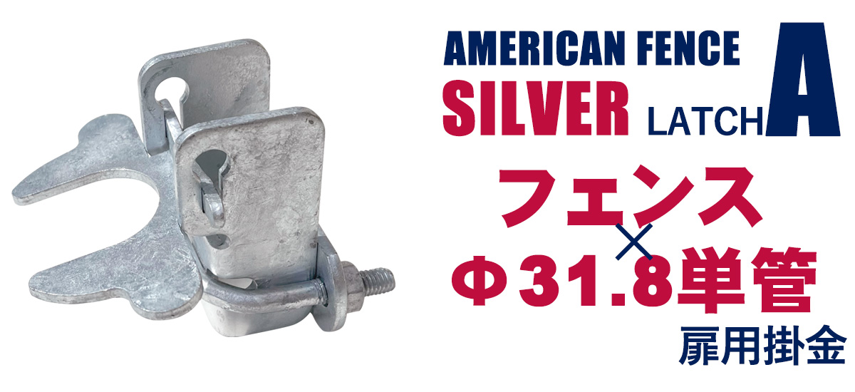 アメリカンフェンス扉用掛金 ラッチA（Φ31.8用）