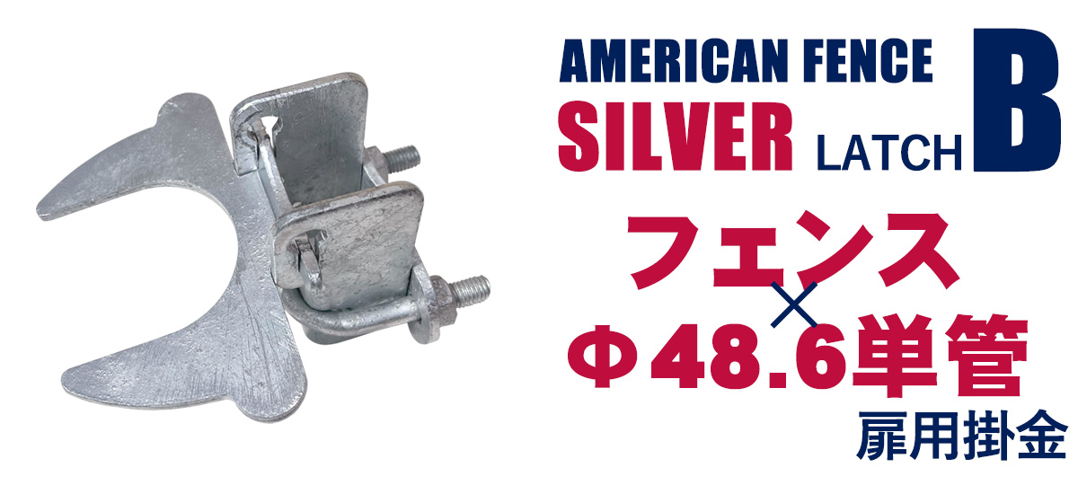 アメリカンフェンス扉用掛金 ラッチB（Φ48.6用）