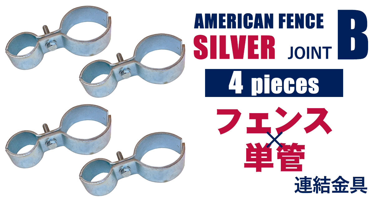 アメリカンフェンス用連結金具 ジョイントB（Φ48.6用）4個セット