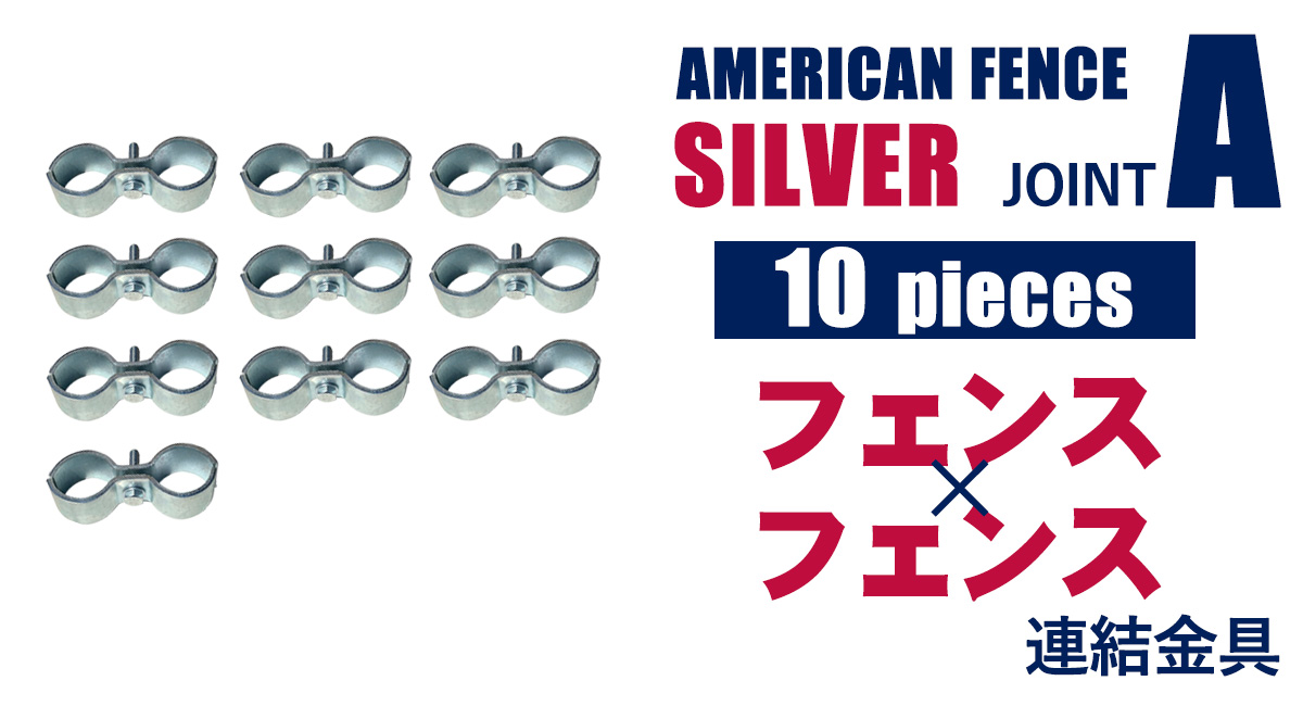 アメリカンフェンス用連結金具 ジョイントA（Φ31.8用）10個セット