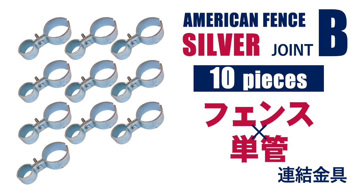 アメリカンフェンス用連結金具 ジョイントB（Φ48.6用）10個セット
