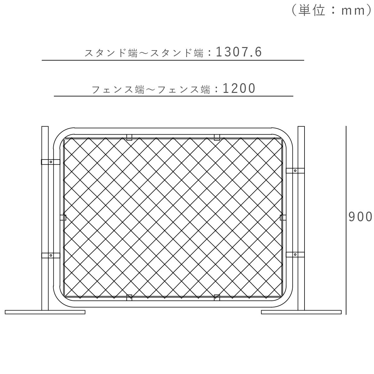 フェンスを設置した際の寸法図。スタンドの端からスタンドの端まで1307.6mm。高さ約900mm。