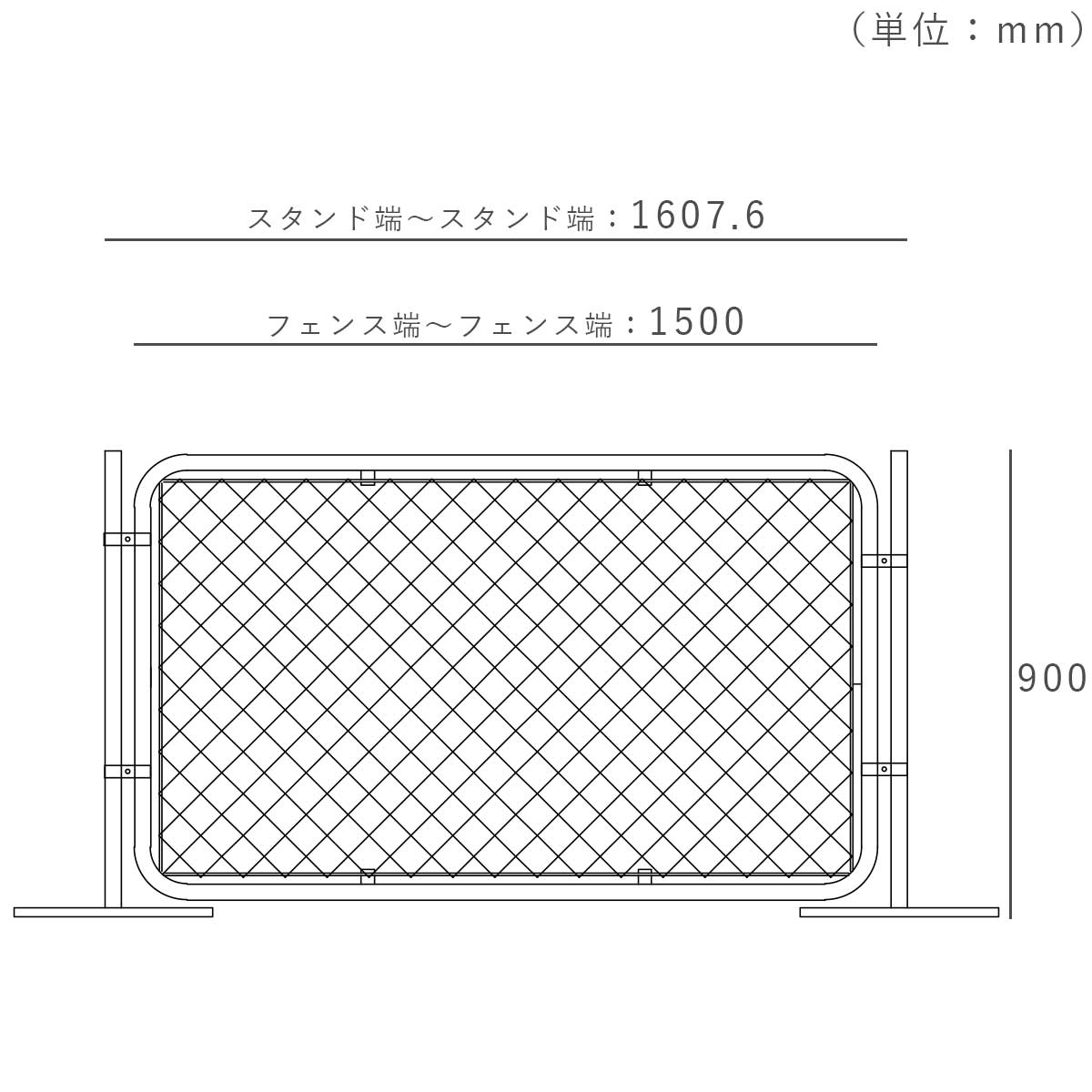 フェンスを設置した際の寸法図。スタンドの端からスタンドの端まで1607.6mm。高さ約900mm。