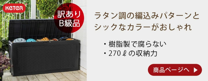 市場 樹脂製収納BOX KETER SAMOA サモア ガーデンボックス 収納庫 ケター