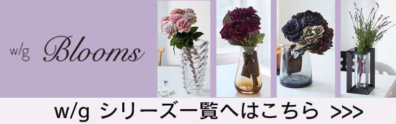 アーティフィシャルフラワー 造花 フラワーベース 「 w/g Blooms