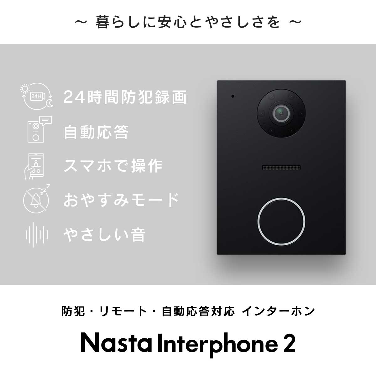 Nasta（ナスタ） 「 インターホン 2 （Nasta Interphone 2） 室内親機