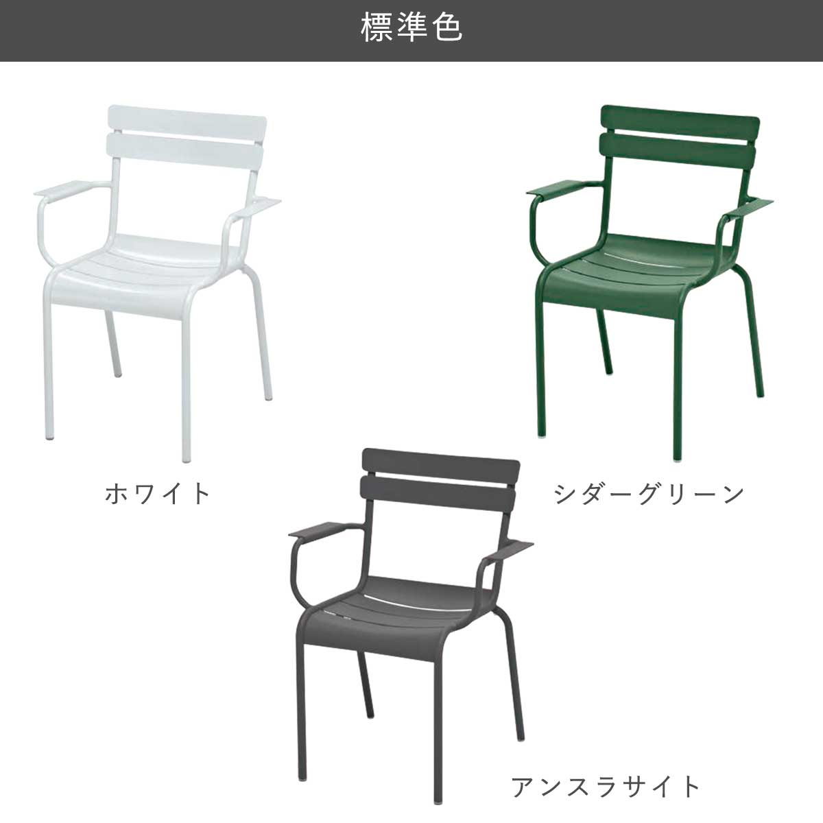 チェア イス 椅子 アルミ製 軽量 ガーデンチェア 「Fermob フェルモブ