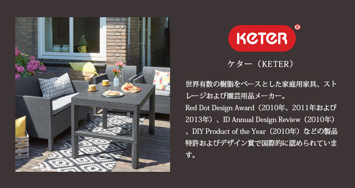 ガーデンチェアー「 ケター （ KETER ） リオ バルコニー
