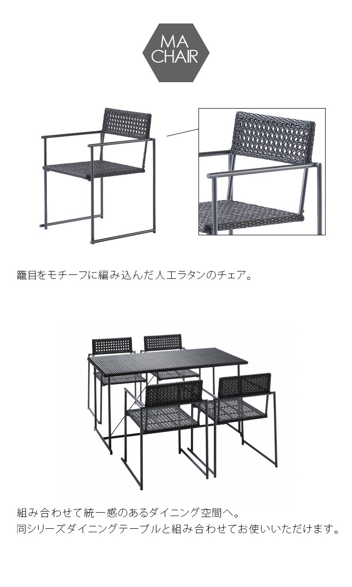 ダイニング 椅子 チェア ラタン 黒 エクステリア ファニチャー パティ 