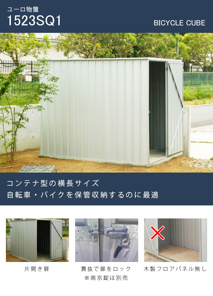 物置 おしゃれ 屋外 倉庫 バイクガレージ 「ユーロ物置 1523SQ1」 [要組立][返品不可][日時指定不可] ※送料無料対象外  :F9EPEP-000759:郵便ポスト・表札のJUICYGARDEN - 通販 - Yahoo!ショッピング