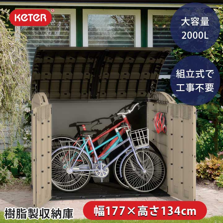 屋外物置 おしゃれ 樹脂製 自転車倉庫 収納庫「ケター （KETER