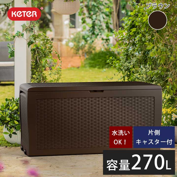 収納ボックス 屋外 収納庫 おしゃれ 樹脂製「ケター （KETER） サモア（SAMOA） ガーデンボックス 270L」 キャスター付 :  f9hnwhnw-001744 : 郵便ポスト・表札のJUICYGARDEN - 通販 - Yahoo!ショッピング