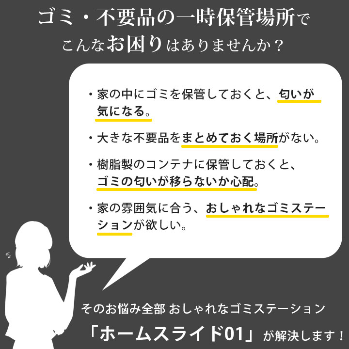 家庭用ゴミ収納庫 「ゴミステーション ホームスライド01 家庭用ゴミ収納庫 「ゴミステーション ホームスライド01
