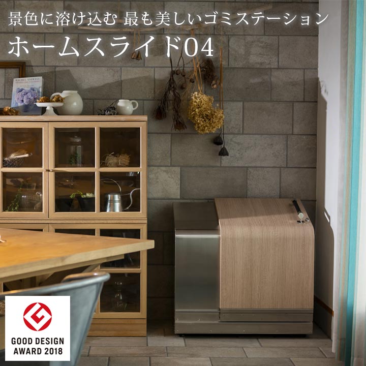 家庭用 ゴミ収納庫 「ゴミステーション ホームスライド04 プレミアム