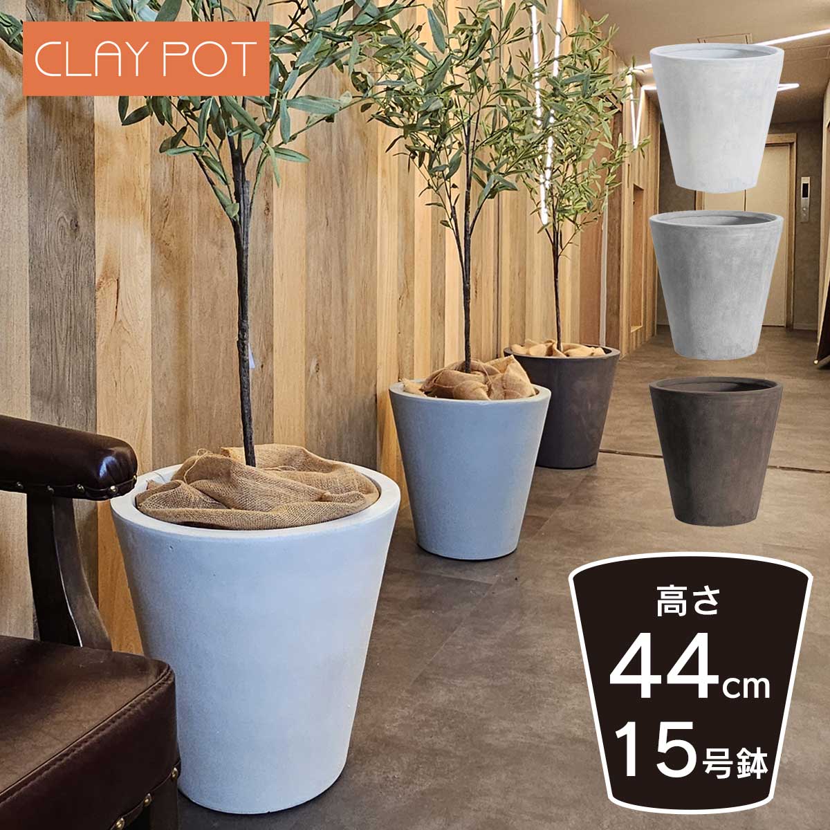 植木鉢 寒冷地 大型 12号鉢対応 鉢カバー 「 クレイポット（CLAYPOT