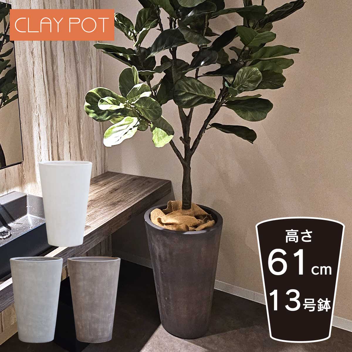 ton　植木鉢11点 植木鉢 寒冷地 中型 10号鉢対応 鉢カバー 「 クレイポット（CLAYPOT