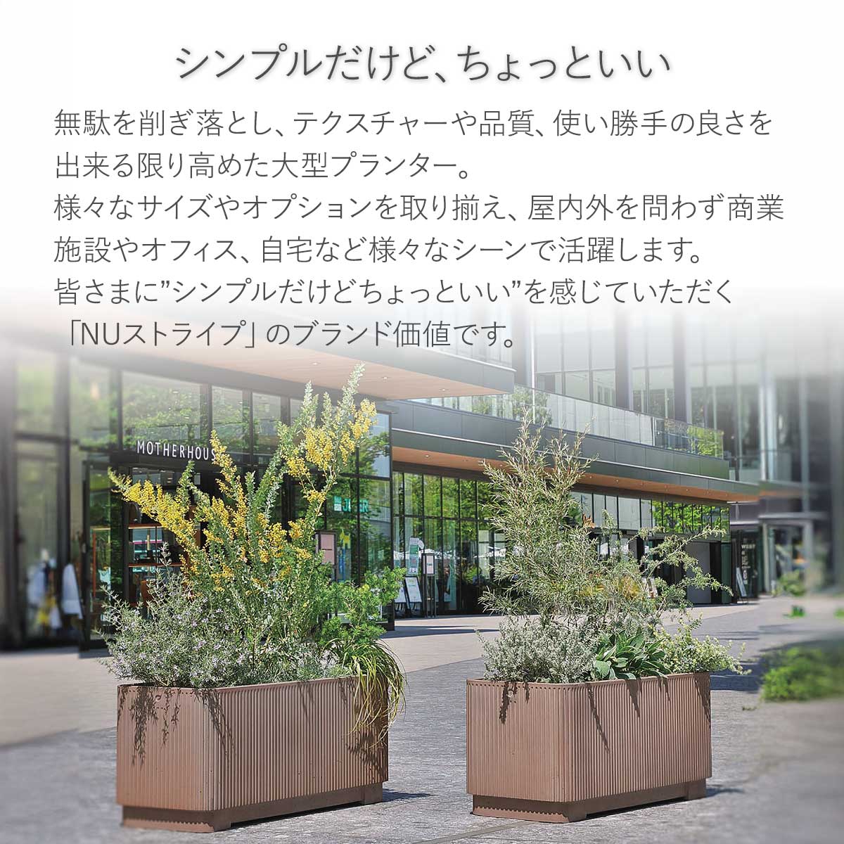 NU ストライプ プランター」植木鉢 プランター 大型 おしゃれ シンプル