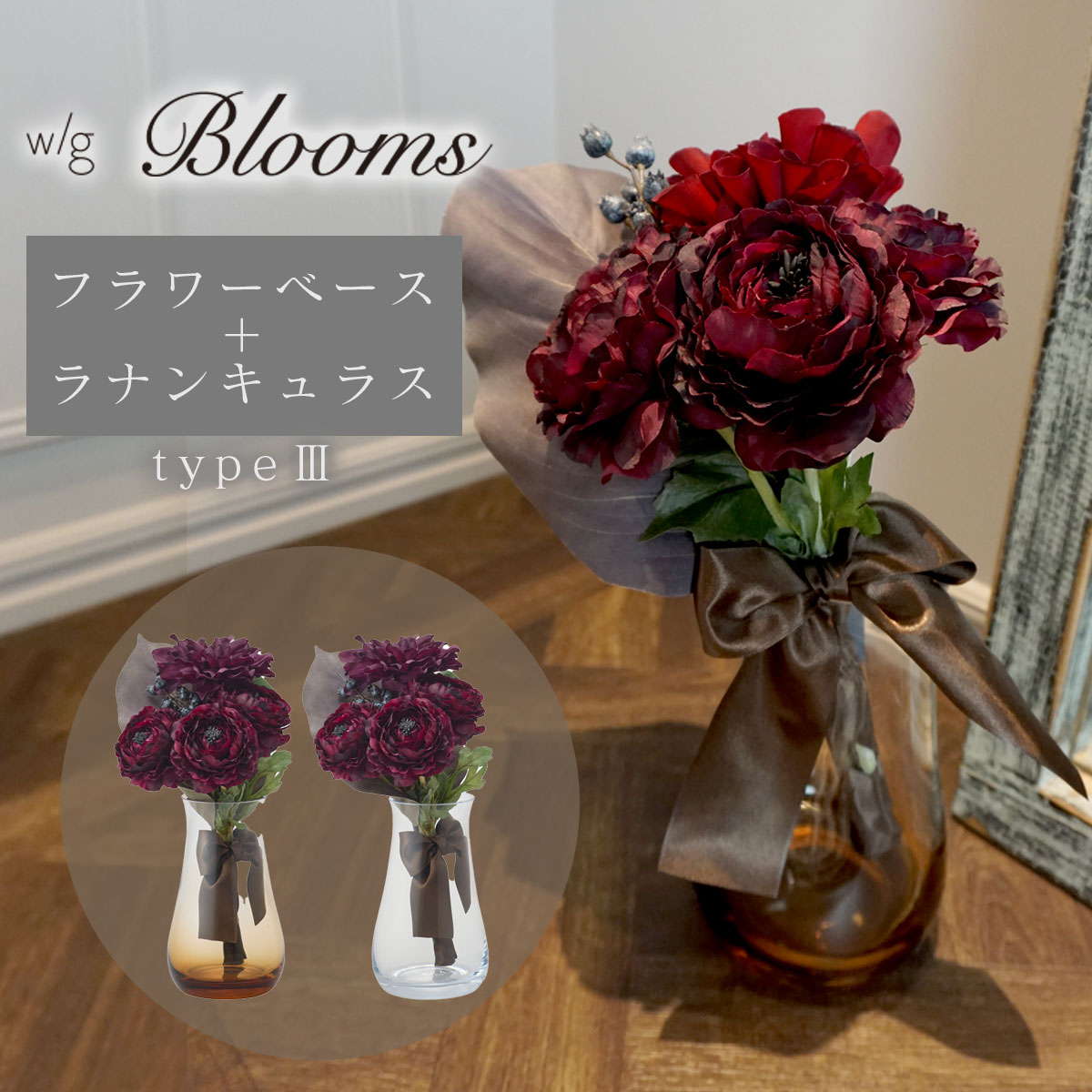 アーティフィシャルフラワー 造花 フラワーベース 「 w/g Blooms