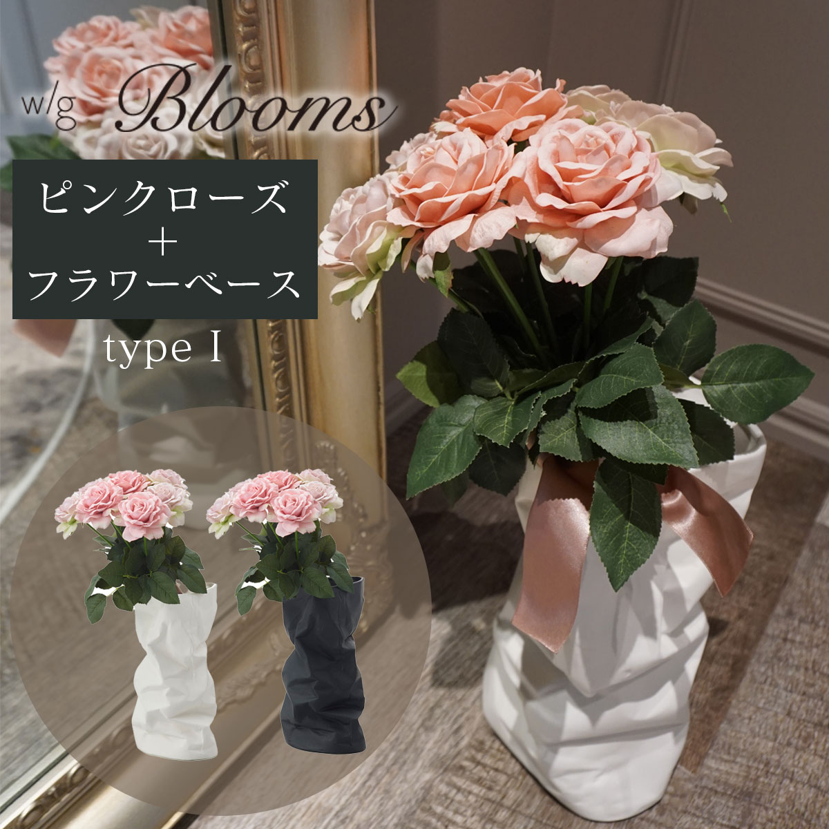 造花 花瓶 プレゼント 「 w/g Blooms フラワー×ベースセット Pink Rose