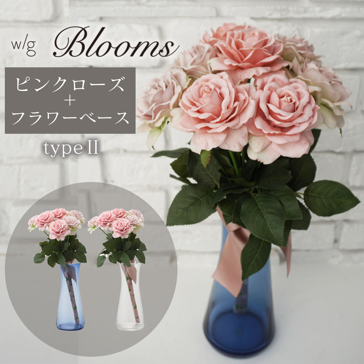 造花 花瓶 プレゼント 「 w/g Blooms フラワー×ベースセット Pink Rose