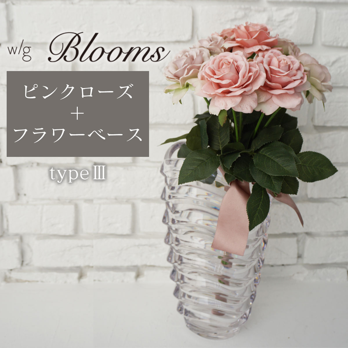 造花 花瓶 プレゼント 「 w/g Blooms フラワー×ベースセット Pink Rose