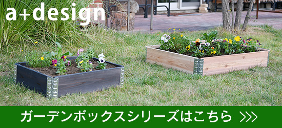 木製プランター ガーデニング 花壇 「a+ design ガーデン 木製プランター ガーデニング 花壇 「a+ design ガーデン