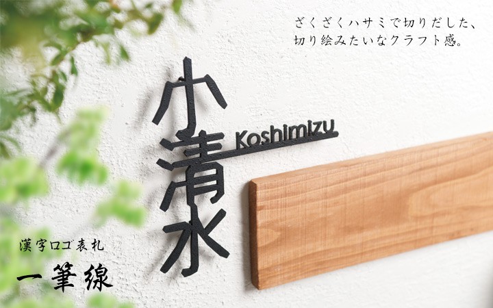 表札 おしゃれ アイアン風 漢字 「おしゃれ切り文字戸建て表札 一筆線