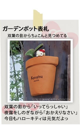 郵便ポスト・表札のJUICYGARDEN - ハローキティ ガーデンコレクション