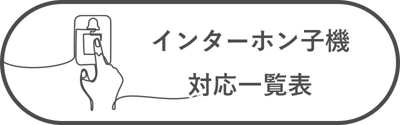インターホン子機対応一覧表